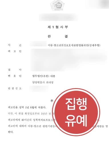 [아청법 방어성공사례] 미성년자 강제추행한 피고인, 강제추행집행유예 종결 
