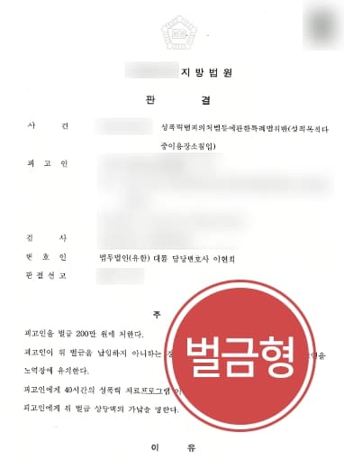 [성폭력처벌법 위반 혐의 벌금형] 성적목적다중이용장소침입 피고인 경미한 벌금형 마무리