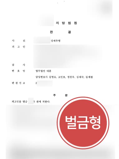[법무법인 대륜의 방어성공사례] 강제추행변호사 도움으로 직장동료 신체 접촉한 의뢰인 벌금형 받기 성공