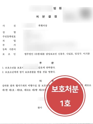 [소년범죄 변론사례] 소년사건변호사의 조력으로 소년보호처분 1호 받아냄 