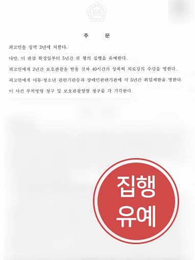 [장애인준강간 방어성공사례] 장애인대상 성범죄 피고인, 성범죄집행유예 받아냄