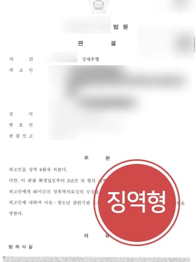 [강제추행처벌 조력] 피해자 고소대리로 피고인 성범죄집행유예 선고