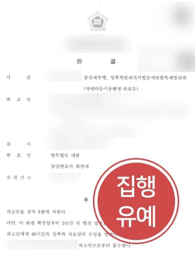 [서울성폭력변호사 조력성공사례] 성폭행합의금 중재 통해 감형으로 집행유예 받아냄 
