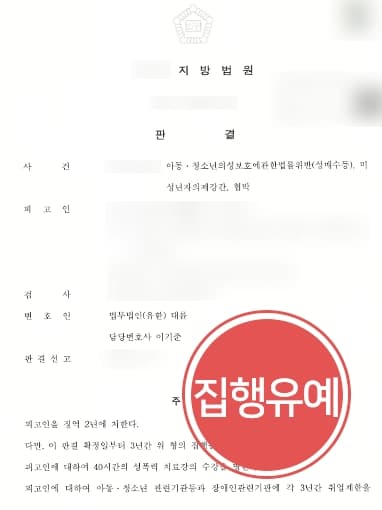 [미성년자의제강간죄 등 방어] 아청법변호사 조력으로 미성년자에 성매매한 혐의 실형을 면함