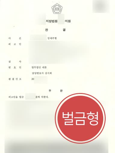 [성추행죄 벌금형] 성범죄변호사 도움으로 성추행한 의뢰인 실형 면해