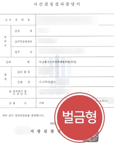 [교통사고치상처벌 방어] 신속한 교통사고피해보상으로 12대중과실 벌금형 받아낸 용산교통사고변호사 