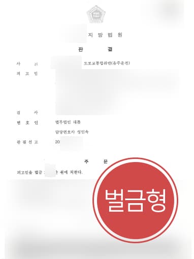 [음주운전처벌] 공무원 신분으로 음주운전 한 의뢰인, 판사출신변호사 도움으로 벌금형 확정 