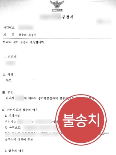 [성범죄전문변호사 조력사례] 성폭력무고죄 혐의 경찰단계 마무리 성공