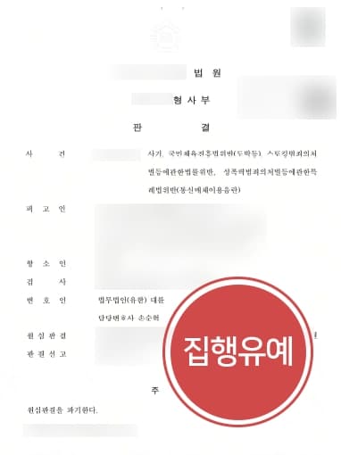 [통매음고소 항소사례] 성범죄변호사 스토킹·통매음 원심파기 및 징역형 집행유예 성공