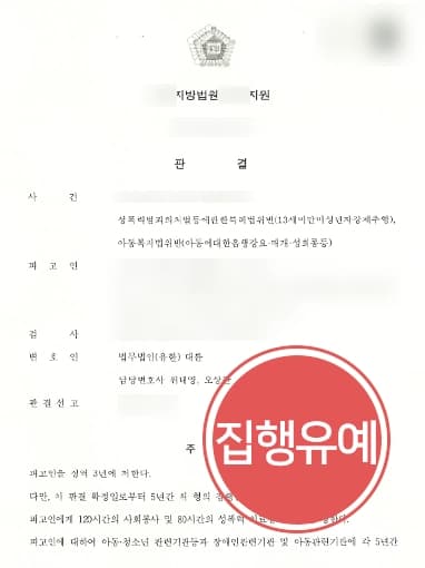 [미성년자성범죄 방어사례] 강제추행변호사, 제자 성추행한 혐의 집행유예 방어 성공