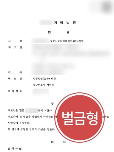 [12대중과실교통사고 벌금형] 피해자 치료 도중 사망했으나 벌금형 방어