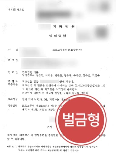 [음주운전 벌금형] 음주운전전문변호사, 만취 상태로 운전한 혐의 벌금형 방어