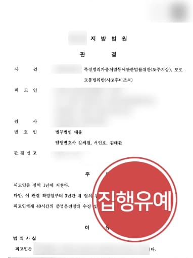 [특정범죄가중처벌등에관한법률 위반 혐의] 전문변호사 조력으로 피해자에 용서받지 못했음에도 집행유예 받아내