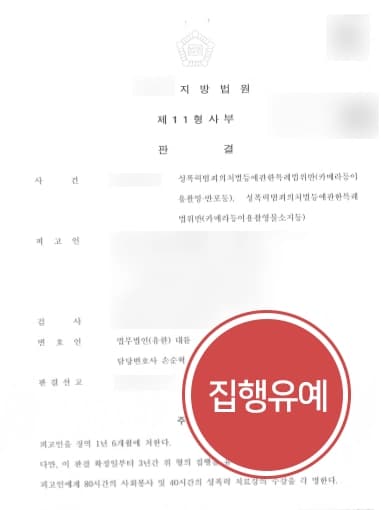 [도촬죄·판매] 도촬 후 촬영물 판매글 게시, 형사변호사 집행유예 성공