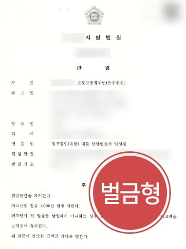 [음주운전2회처벌 벌금형] 형사변호사 도움받아 항소심 진행해 감형 성공