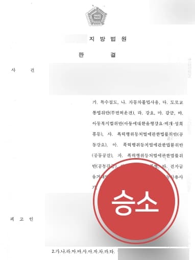 [소년법처벌 징역형, 소년부송치] 형사변호사, 성매매 강요 등 다수 혐의 가해자들 무거운 처벌 받도록 조력