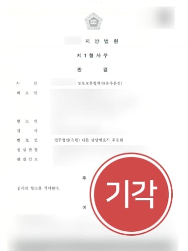 [음주운전2회처벌 검사항소기각] 음주 벌금형 이후 재범·혈중알코올농도 0.2% 이상 형사전문변호사 처벌 방어 성공!