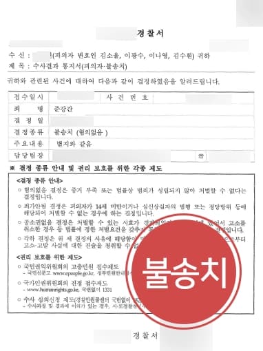 [성폭행고소 혐의없음 종결] 형사변호사, 고소인 항거불능상태 아니었음을 강조해 경찰 단계 불송치