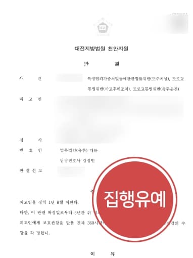 [도주치상죄 집행유예] 혈중알코올농도 0.1% 이상/도주치상/음주재범 교통사고변호사 집행유예 받아냄