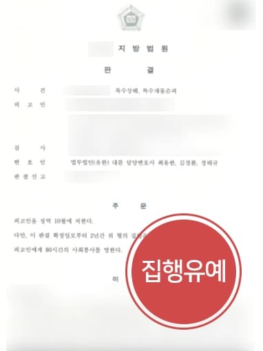 [난폭운전처벌 방어사례] 보복운전 고의충돌 특수상해·특수재물손괴 집행유예 받아낸 형사소송변호사