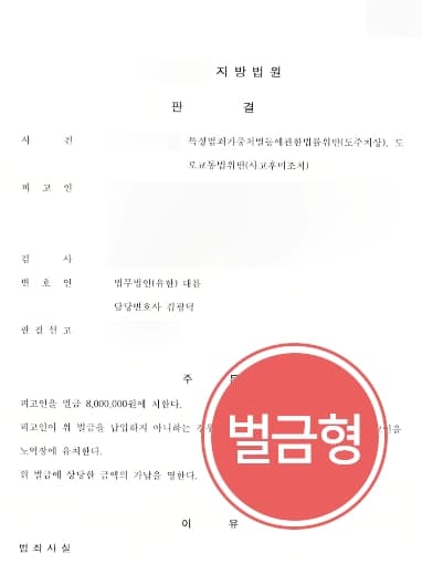 [뺑소니처벌 벌금형 방어] 피해자 상해 입었으나 전문변호사 조력해 피고인 벌금형