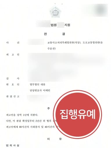 [음주운전처벌 방어] 음주재범·교통사고 피해자전치 10주 집행유예 받아낸 교통사고전문변호사