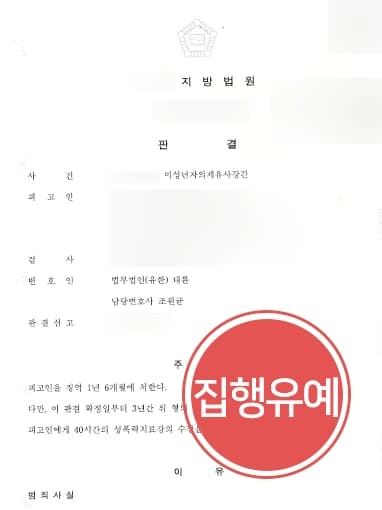 [전주형사전문변호사 성공사례] 미성년자 그루밍성범죄 저지른 피고인 집행유예 방어
