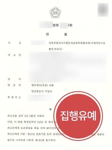 [카메라등이용촬영죄 집행유예] 지하철몰래카메라 집행유예 받아낸 성범죄변호사 