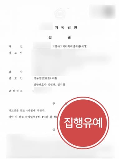 [교통사고고소 집행유예] 신호위반 교차로 교통사고 집행유예로 방어한 형사전문변호사