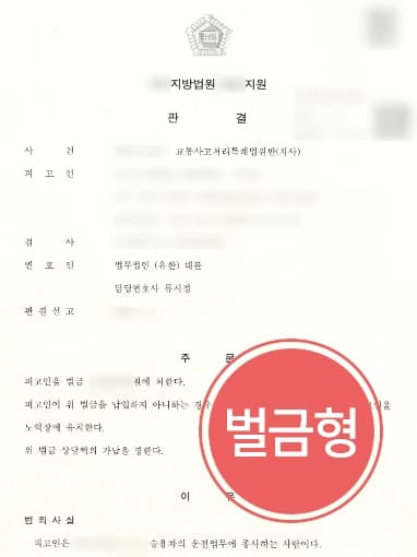 [교통사고치사 벌금형 방어사례] 변호사상담 통해 벌금형 받고 공무원 자격 지켜내
