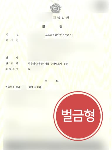 [법무법인 대륜 해결사건] 음주운전변호사 활약으로 음주운전2회 벌금형 받아내
