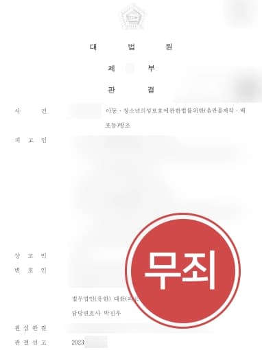 [아청법변호사 성공사례] 텔레그램 채팅방서 온라인성범죄 용이하도록 도왔다는 혐의 무죄 종결