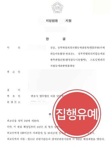 [강간죄 등 다수 혐의 집행유예] 성범죄변호사, 피고인 영상 유포하지 않았음을 강조해 집행유예 방어