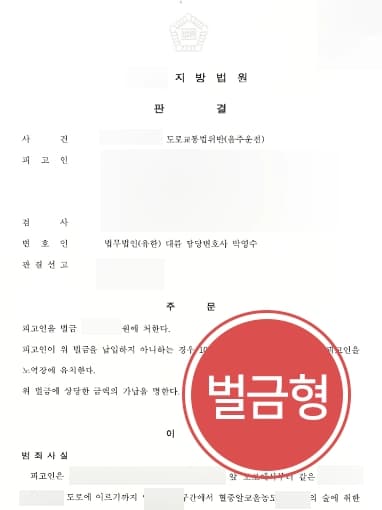 [음주운전현행범 결말] 전문변호인, 면직 위기 의뢰인 조력해 벌금형 받아내