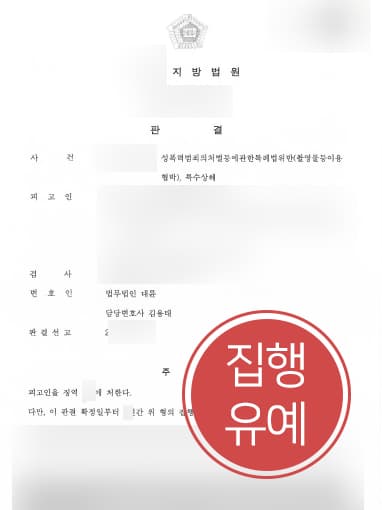 [특수상해죄 변론] 검찰출신변호사 활약으로 특수상해 및 촬영물 이용 협박 집행유예 종결