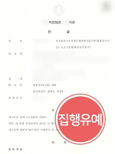 [위험운전치사상 집행유예] 음주운전교통사고 낸 피고인 실형 면한 사례