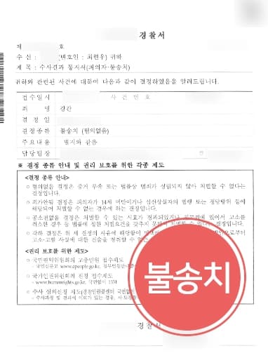 [성폭행고소 방어사례] 형사사건전문변호사 조력으로 고소인 주장 사실과 다름을 밝혀 불송치
