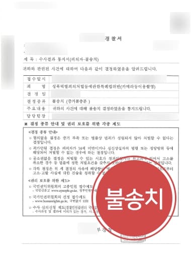 [카메라이용촬영죄 불송치사례] 원나잇 몰래카메라 혐의 증거 없어 불송치 받아낸 형사전문변호사