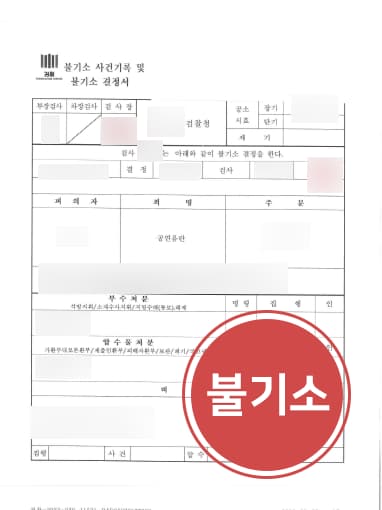 [공연음란죄처벌 방어] 길에서 하의 안 입은 의뢰인, 경찰출신변호사 조력으로 불기소 성공!