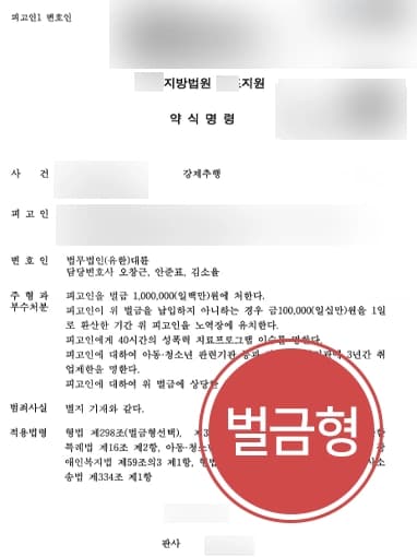 [강제추행전문변호사 조력사례] 성범죄 전과 있음에도 벌금형 방어 성공
