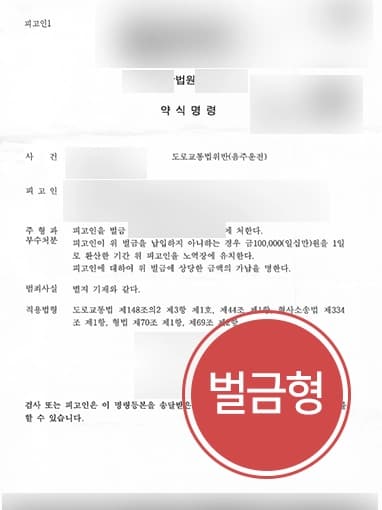[음주운전감형 사례]공무원 신분으로 음주운전한 의뢰인, 천안형사변호사 도움으로 벌금형 판결로 방어 성공