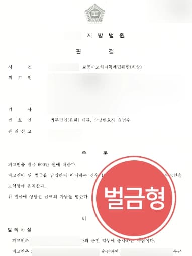 [피고인 과실로 피해자 상해 입은 사례] 교통사고피해보상 등 강조해 벌금형으로 방어 성공