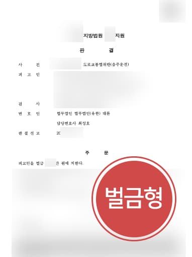 [변호사자문 해결사례] 음주운전변호사 도움으로 음주운전 2회 벌금형으로 마무리