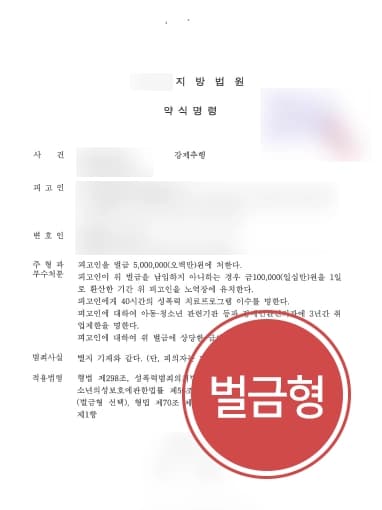 [성범죄 형사고소성공] 형사전문변호사 강제추행죄 형사고소로 벌금형 5백만 원 처분받아내 !