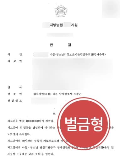 [미성년자성추행 벌금형 방어] 아청법위반 피고인 실형 면한 사례