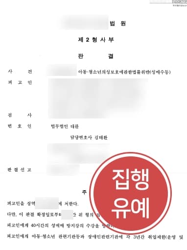 [아청법위반 방어성공사례] 성매수자처벌 위기의 의뢰인, TF팀 조력으로 집행유예 받아내다 