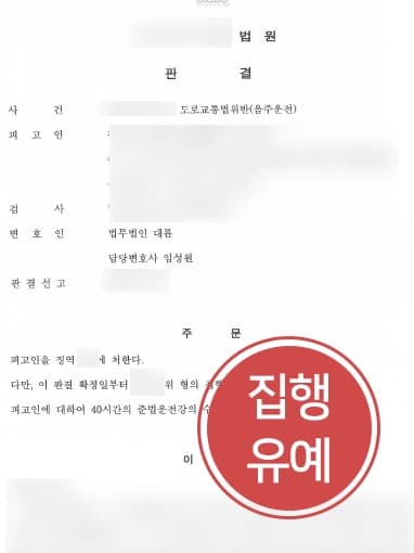 [음주감형 성공사례] 대구음주운전변호사 조력으로 음주운전재범에도 집행유예 받아내다 