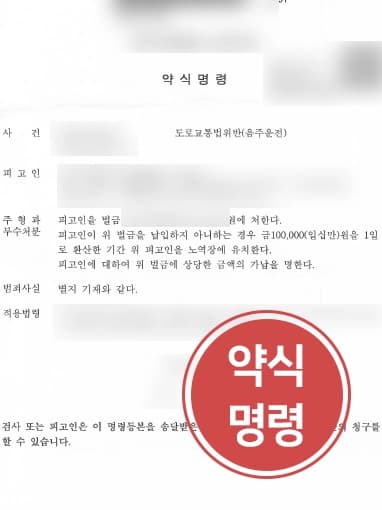 [음주사고처범 약식명령 성공사레] 감형사유 주장 통해 음주운전형량 약식명령 벌금형으로 낮추기 성공 
