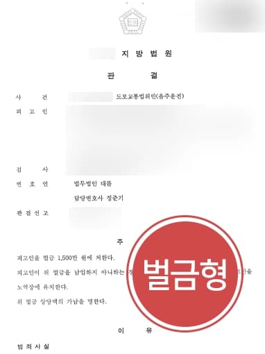 [도로교통법위반 벌금형] 물적 피해발생 시켰음에도 가벼운 벌금형 방어