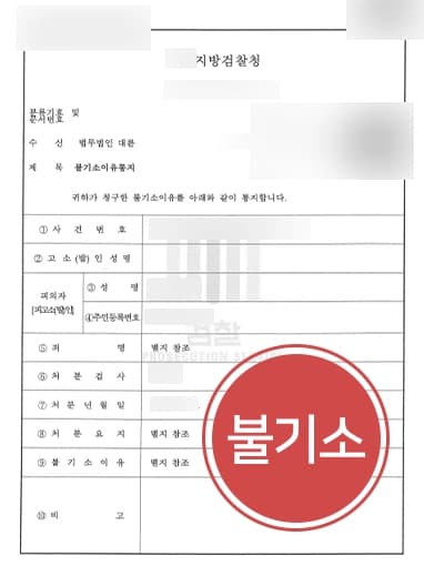 [성폭행고소 결말] 형사변호사, 전 연인으로부터 준강간 혐의 고소 당한 피의자 불기소 받아내